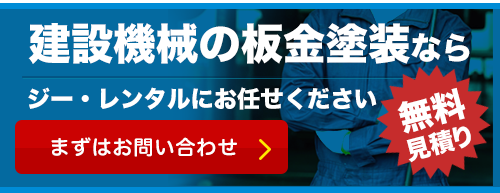 建設機械の板金塗装ならジーレンタルにお任せください