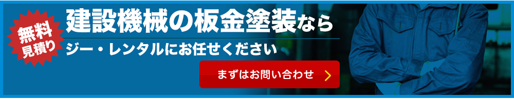 建設機械の板金塗装ならジーレンタルにお任せください